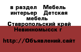  в раздел : Мебель, интерьер » Детская мебель . Ставропольский край,Невинномысск г.